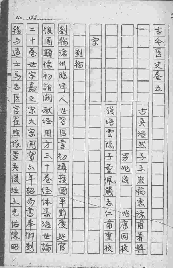 古今医史  卷5-7